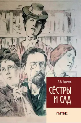 Сёстры и сад