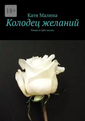 Колодец желаний. Роман в трёх частях