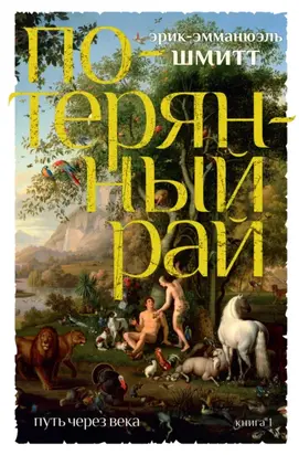 Путь через века. Книга 1. Потерянный рай