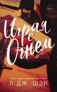 Играя с огнем [litres]