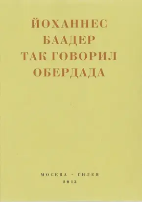 Так говорил Обердада. Манифесты, листовки, эссе, стихи, заметки, письма. 1906-1954