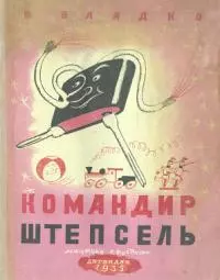 Командир Штепсель