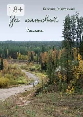 За клюквой. Рассказы