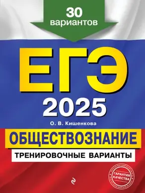 ЕГЭ 2025. Обществознание. Тренировочные варианты. 30 вариантов