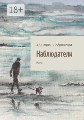Наблюдатели. Роман