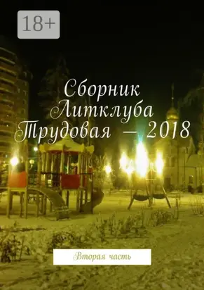 Сборник Литклуба Трудовая – 2018. Вторая часть