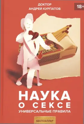 Наука о сексе
