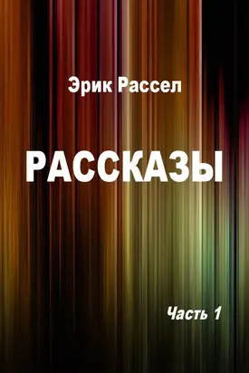 Рассказы. Часть 1 [компиляция]