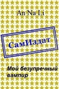 Мой безупречный вампир [СИ]