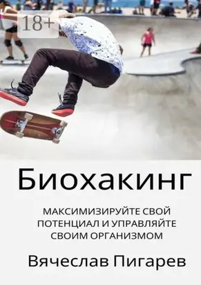 Биохакинг: Максимизируйте свой потенциал и управляйте своим организмом