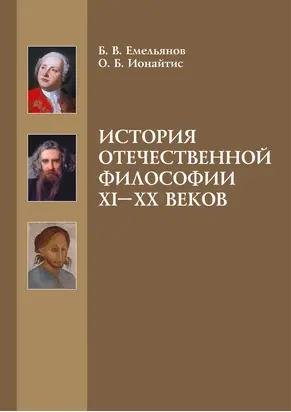 История отечественной философии XI-XX веков