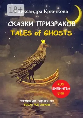Cказки Призраков. Tales of Ghosts. Премия им. Эдгара По / Edgar Poe Award (Билингва: Rus/Eng)