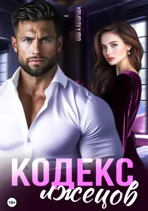 Кодекс лжецов