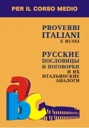 Русские пословицы и поговорки и их итальянские аналоги