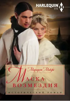 Маска возмездия