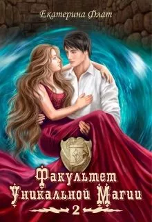 Факультет уникальной магии. Книга вторая
