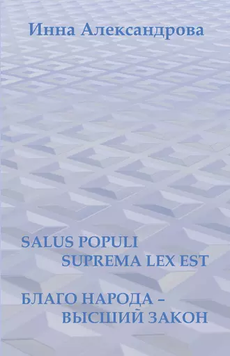 Salus populi suprema lex est. Благо народа – высший закон (сборник)
