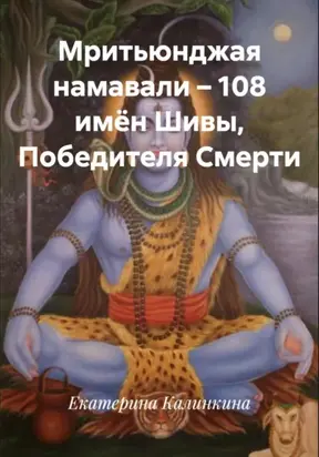 Мритьюнджая намавали – 108 имён Шивы, Победителя Смерти