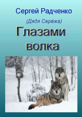 Глазами волка