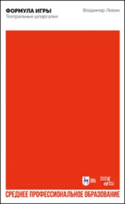 Формула игры. Театральные шпаргалки. Учебно-методическое пособие для СПО