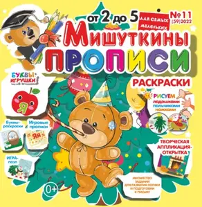 Мишуткины прописи №11/2022
