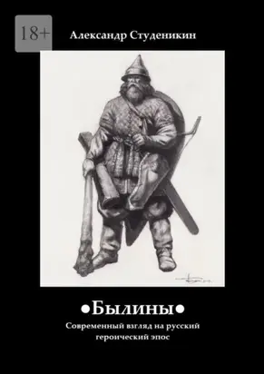 Былины. Современный взгляд на русский героический эпос