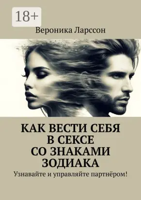 Как вести себя в сексе со знаками зодиака. Узнавайте и управляйте партнёром!