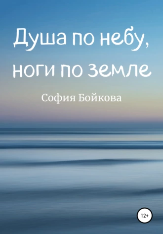 Душа по небу, ноги по земле