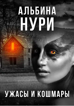 Ужасы и кошмары [СИ litres]