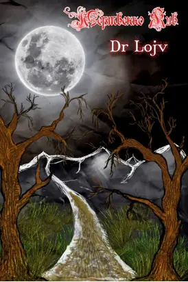 Мертвенно жив