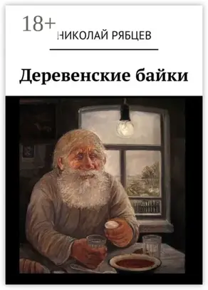 Деревенские байки