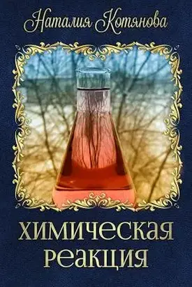 Химическая реакция