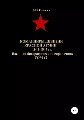Командиры дивизий Красной Армии 1941-1945 гг. Том 62