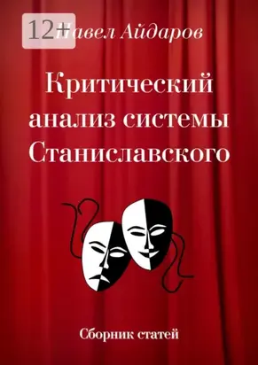 Критический анализ системы Станиславского. Сборник статей