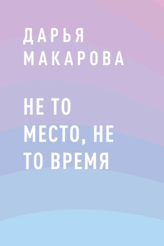 Не то место, не то время