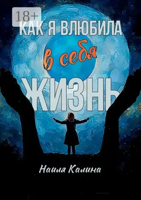Как я влюбила в себя жизнь. Книга создана на основе моих знаний системных законов