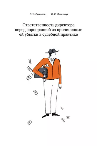 Ответственность директора перед корпорацией за причиненные ей убытки в судебной практике
