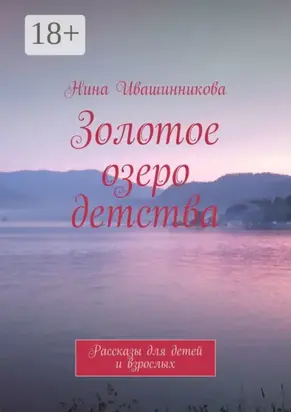 Золотое озеро детства. Рассказы для детей и взрослых