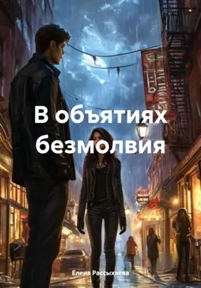 В объятиях безмолвия