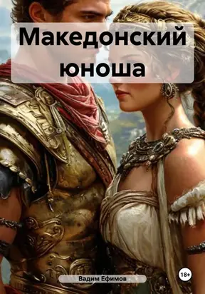 Македонский юноша