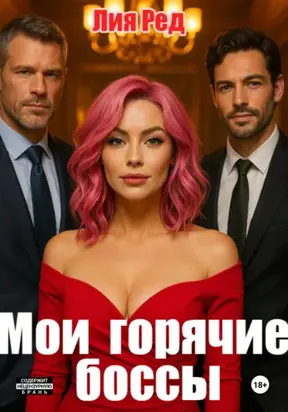 Мои горячие боссы