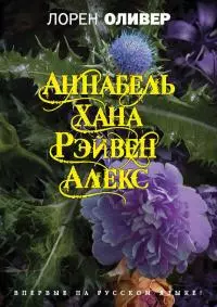 Хана. Аннабель. Рэйвен. Алекс (сборник) [litres]