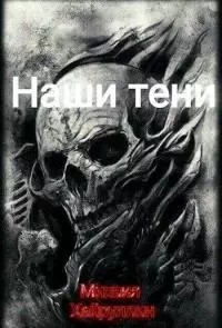 Наши тени (СИ)