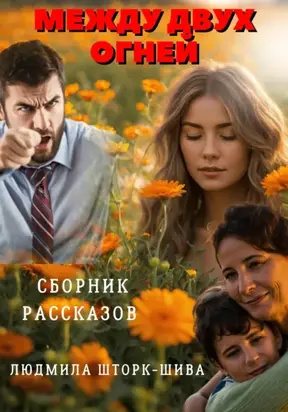 Между двух огней. Сборник рассказов