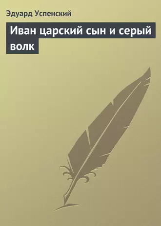 Иван царский сын и серый волк