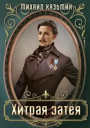 Хитрая затея [СИ]