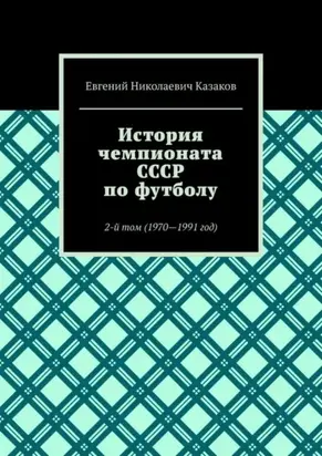 История чемпионата СССР по футболу. 2-й том (1970—1991 год)