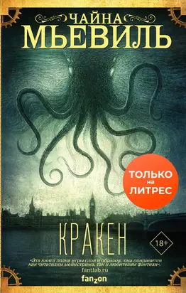 Кракен [litres]