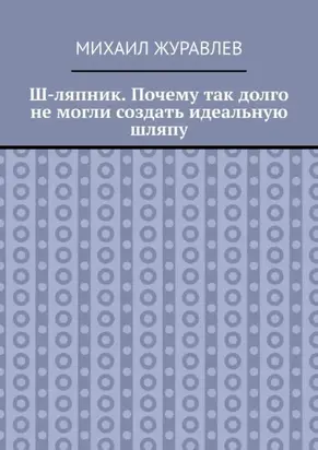 Ш-ляпник. Почему так долго не могли создать идеальную шляпу