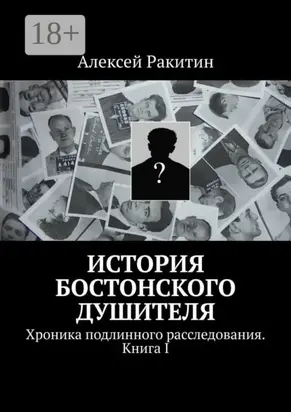 История бостонского душителя. Хроника подлинного расследования. Книга I